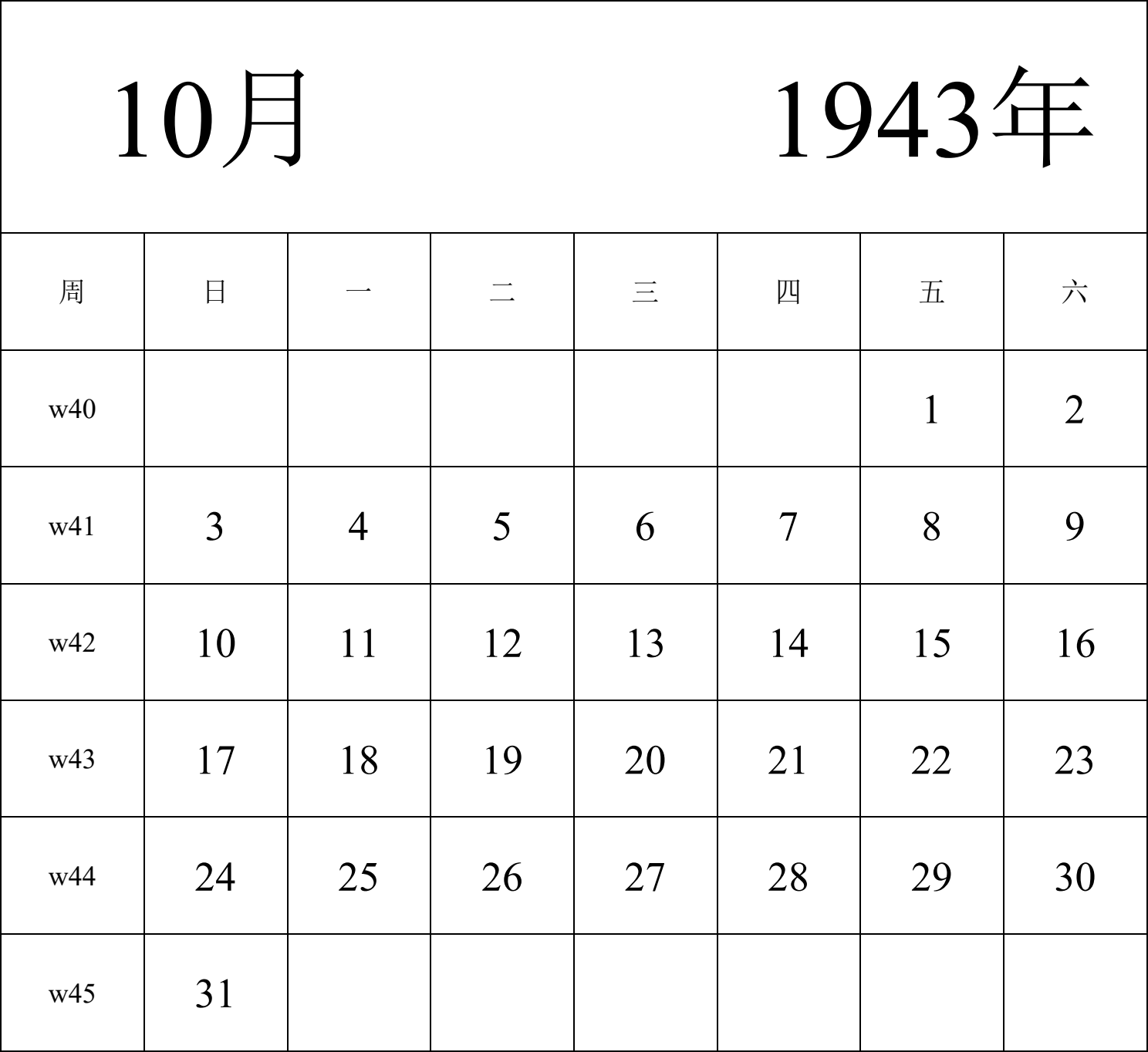 日历表1943年日历 中文版 纵向排版 周日开始 带周数 带节假日调休安排